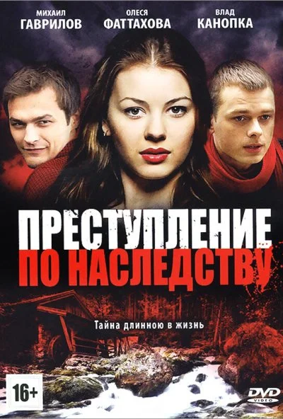 Преступление по наследству (2012)