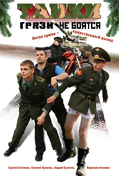 Танки грязи не боятся (2008) онлайн бесплатно