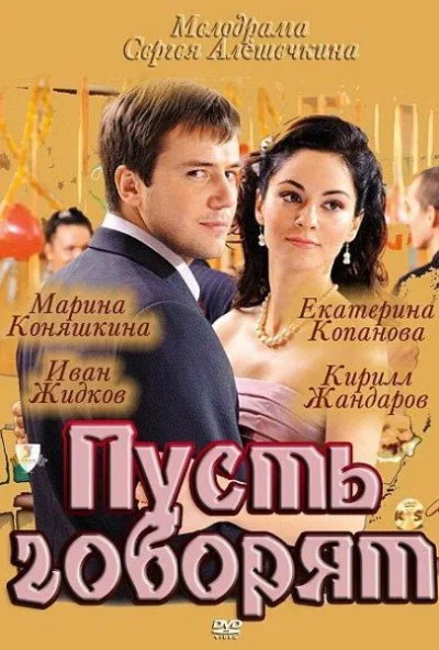 Пусть говорят (2011) онлайн бесплатно