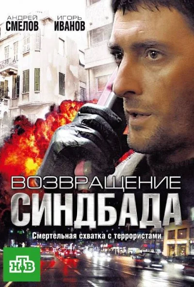 Возвращение Синдбада (2009)