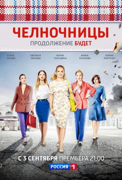 Челночницы (2016) онлайн бесплатно