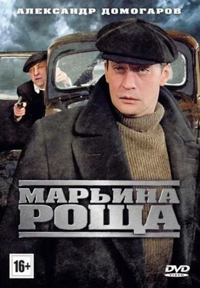 Марьина роща (2012) онлайн бесплатно