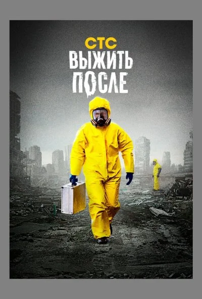 Выжить после (2013) онлайн бесплатно