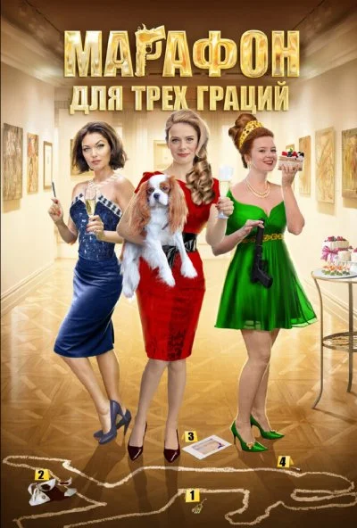 Марафон для трёх граций (2015)