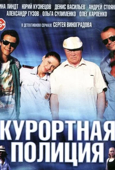 Курортная полиция (2014) онлайн бесплатно