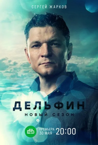 Дельфин (2019) онлайн бесплатно