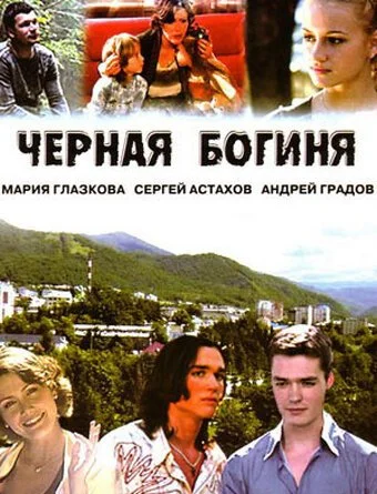 Черная богиня (2005) онлайн бесплатно