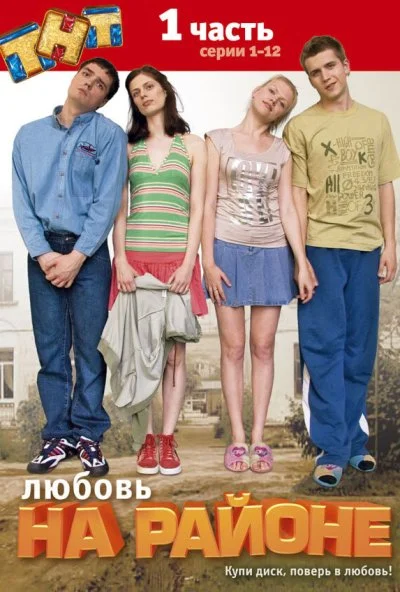 Любовь на районе (2008) онлайн бесплатно