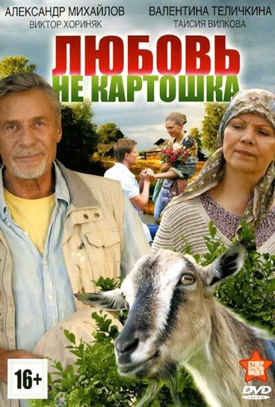 Любовь - не картошка (2013) онлайн бесплатно