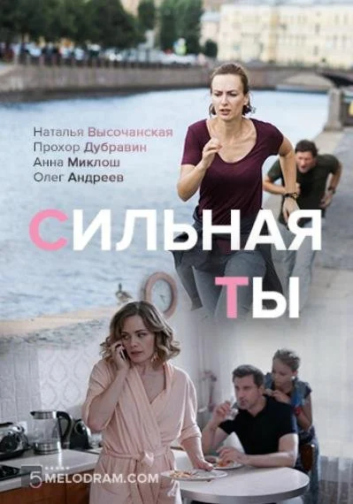 Сильная ты (2019) онлайн бесплатно