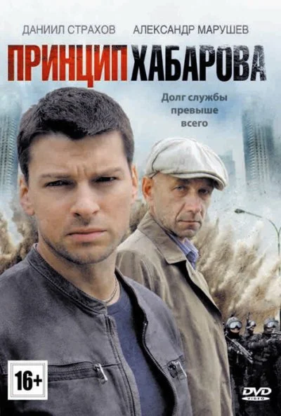 Принцип Хабарова (2013) онлайн бесплатно