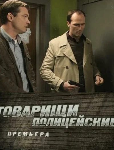 Товарищи полицейские (2011)