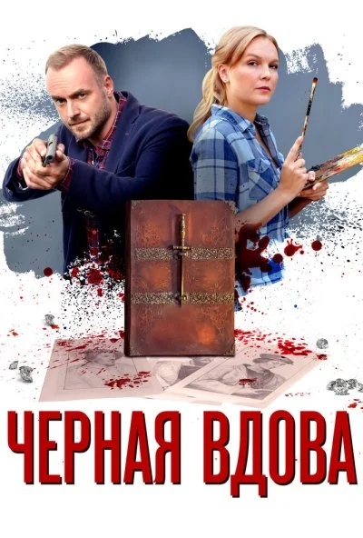 Черная вдова (2021) онлайн бесплатно