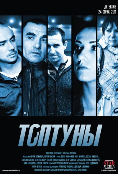 Топтуны (2012)