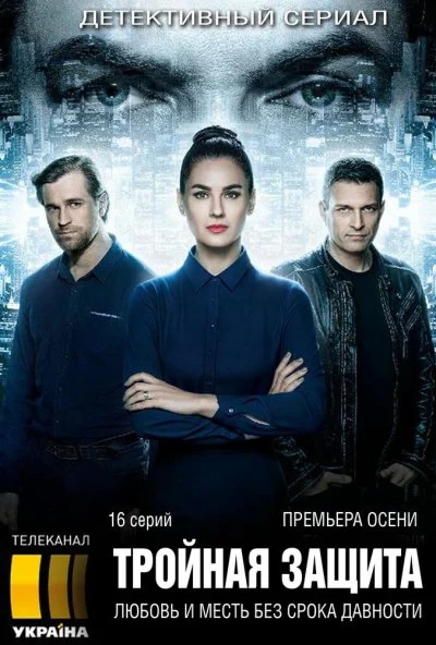 Тройная защита (2016)