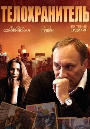 Телохранитель (2014) онлайн бесплатно