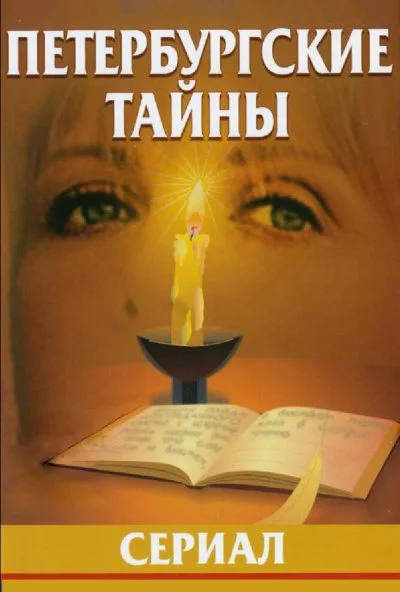 Петербургские тайны (1994)