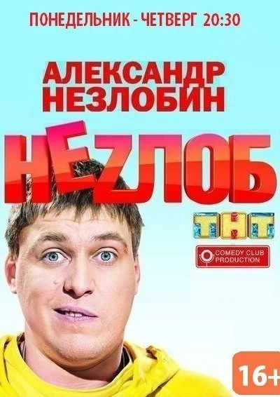 Неzлоб (2013) онлайн бесплатно