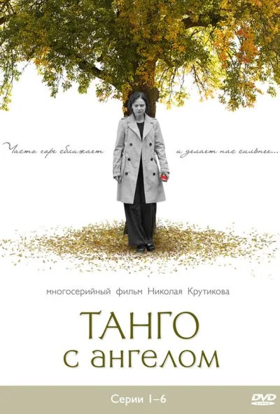 Танго с ангелом (2009)