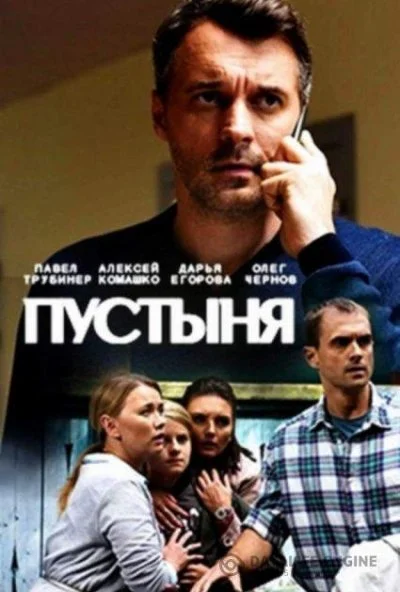 Пустыня (2018)