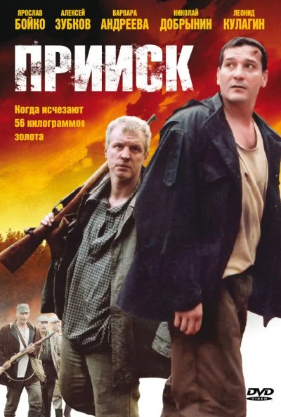 Прииск (2006) онлайн бесплатно