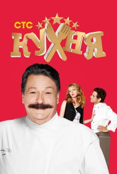 Кухня (2012) онлайн бесплатно