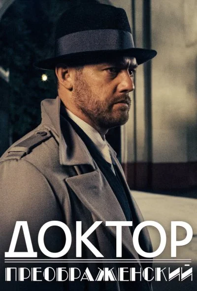 Доктор Преображенский (2018) онлайн бесплатно