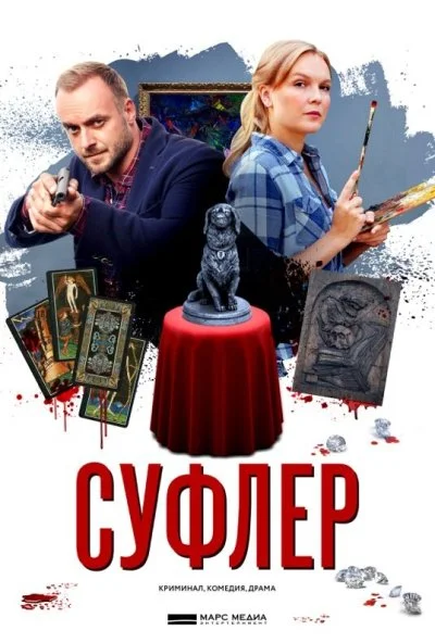 Суфлер (2017) онлайн бесплатно