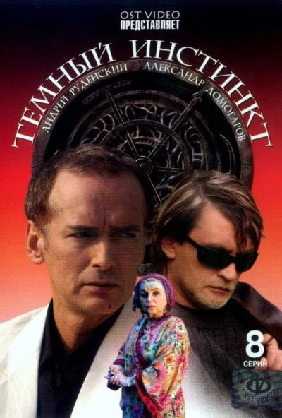 Темный инстинкт (2005)