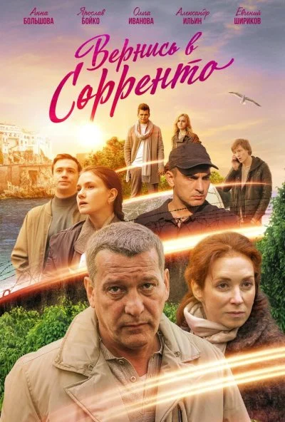 Вернись в Сорренто (2018) онлайн бесплатно