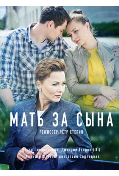 Мать за сына (2017)