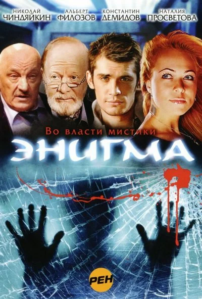 Энигма (2010)