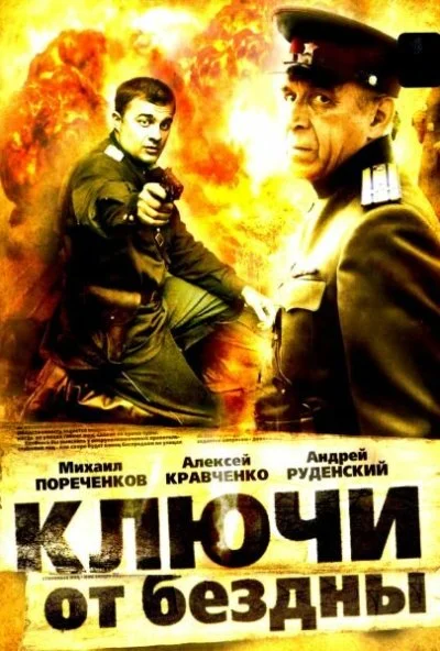 Ключи от бездны: Охота на призраков (2004)