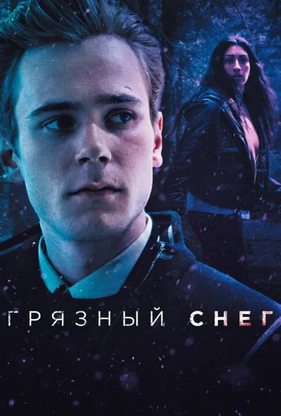 Грязный снег (2019)