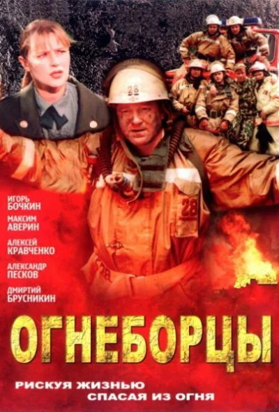 Огнеборцы (2003)