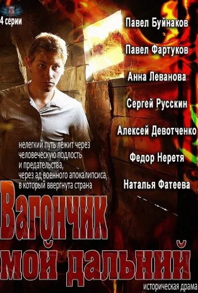 Вагончик мой дальний (2013)