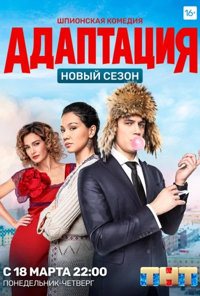 Адаптация (2017)