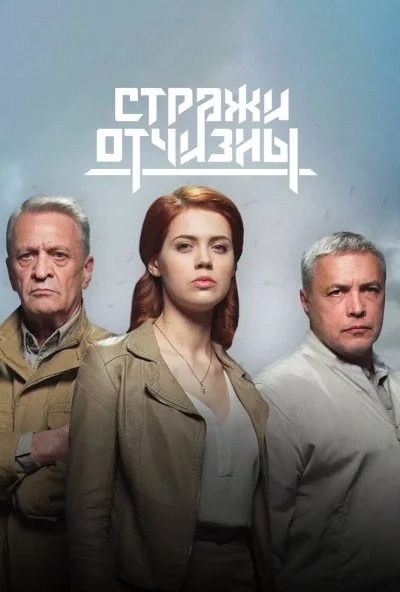 Стражи Отчизны (2019) онлайн бесплатно