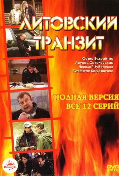 Литовский транзит (2003) онлайн бесплатно