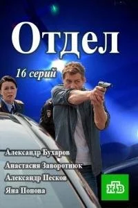 Отдел (2016)