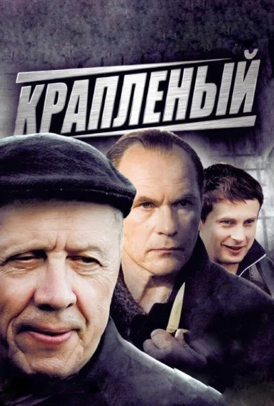 Крапленый (2012) онлайн бесплатно