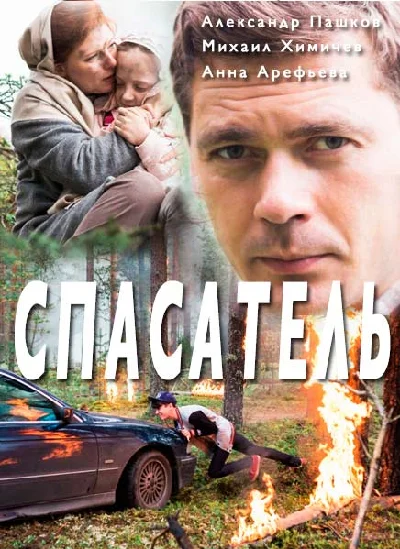 Спасатель (2017) онлайн бесплатно