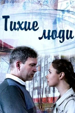 Тихие люди (2017)