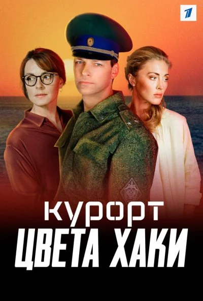 Курорт цвета хаки (2021) онлайн бесплатно