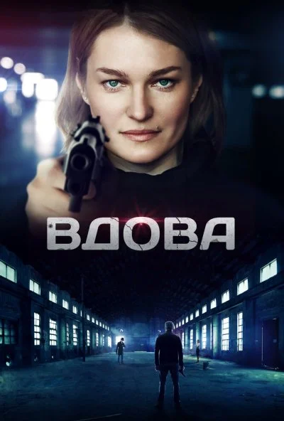 Вдова (2014) онлайн бесплатно