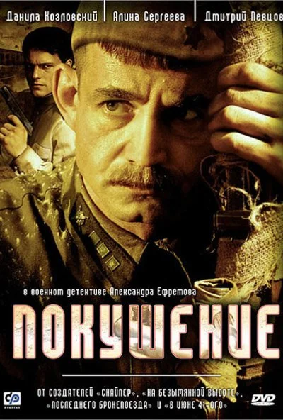 Покушение (2009)