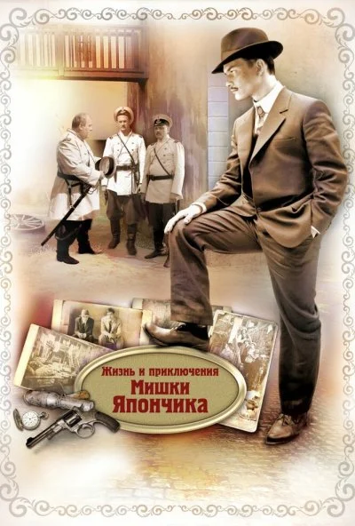 Жизнь и приключения Мишки Япончика (2011)