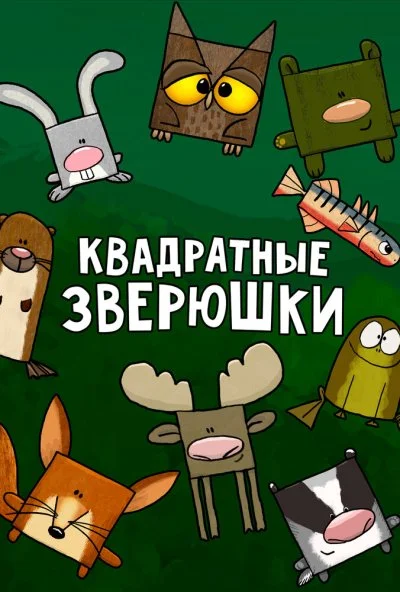 Квадратные зверюшки (2012) онлайн бесплатно