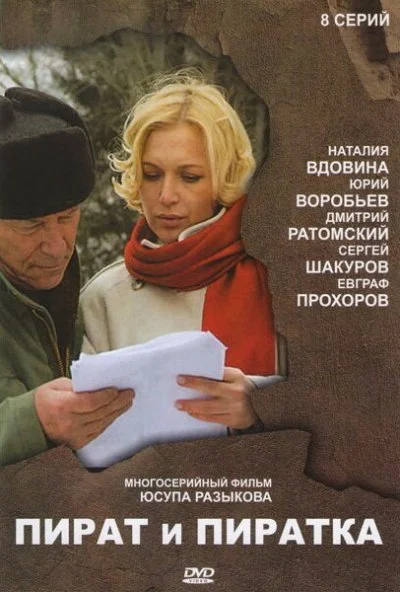 Пират и пиратка (2009)