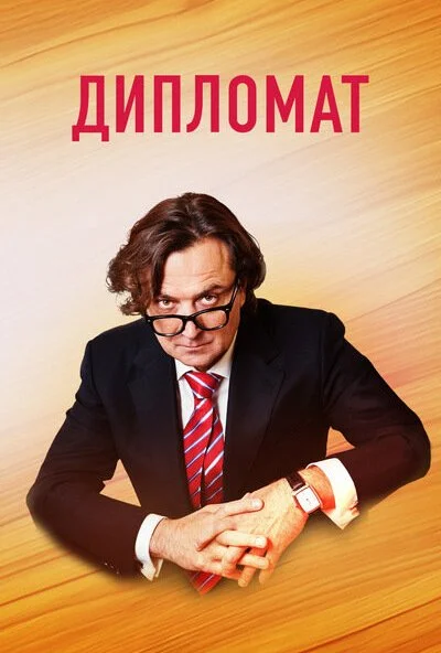 Дипломат (2018) онлайн бесплатно